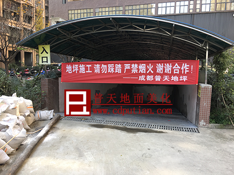 大邑小区地下室地坪施工中